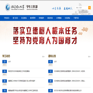 福建理工大学学生工作部