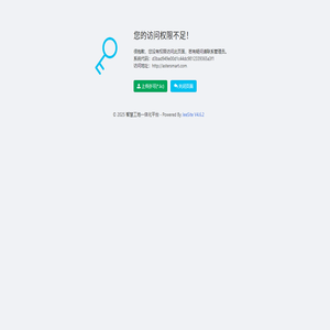 您的访问权限不足！
