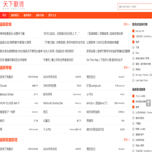 天下歌词,搜集全天下所有歌词,歌词下载,歌词找歌曲搜索