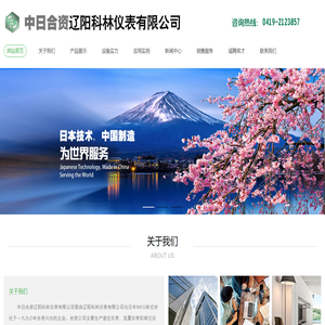 中日合资辽阳科林仪表有限公司