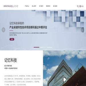 记忆科技（深圳）有限公司
