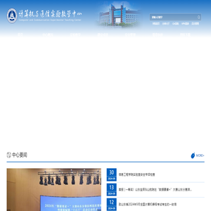 计算机与通信实验教学中心