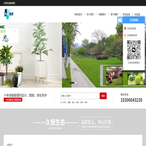 「久恒生态」专业花卉绿植租摆及绿化养护公司