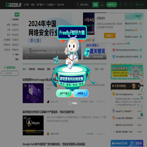 FreeBuf网络安全行业门户