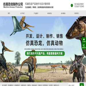 仿真恐龙,恐龙模型,恐龙表演服,恐龙电瓶车,恐龙制作,恐龙租赁,仿真动物制作公司