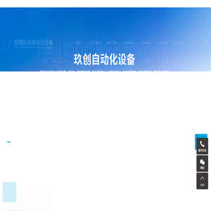 安徽玖创自动化设备有限公司