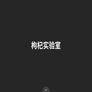 枸杞实验室