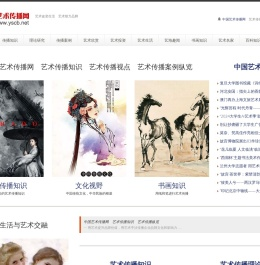 中国艺术传播网官网　艺术改变生活　艺术助力品牌传播