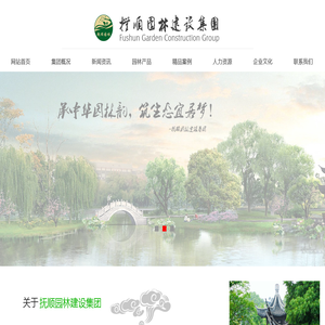 抚顺园林建设集团有限公司