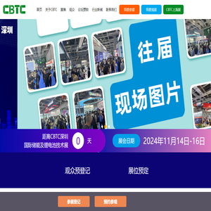CBTC2024深圳国际储能及锂电技术展览会