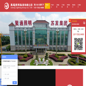 聚通照明集团有限公司