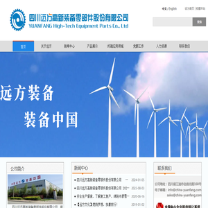 四川远方高新装备零部件股份有限公司