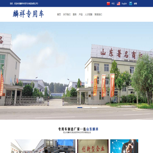 山东省麟祥专用汽车制造有限公司