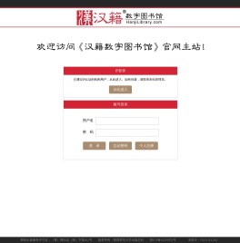 登录《汉籍数字图书馆》V2.0
