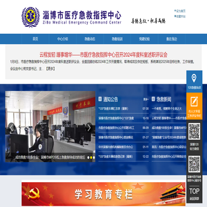 淄博市医疗急救指挥中心