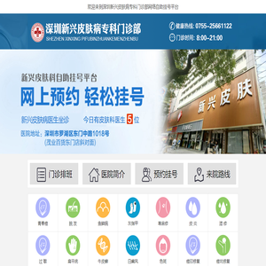 深圳新兴皮肤病医院【官网】深圳新兴皮肤病专科