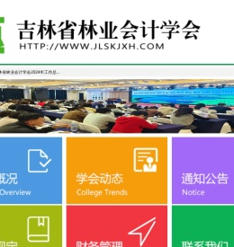 吉林省林业会计学会