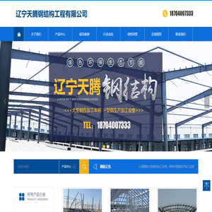 辽宁天腾钢结构工程有限公司