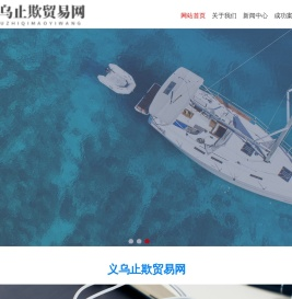义乌止欺贸易网