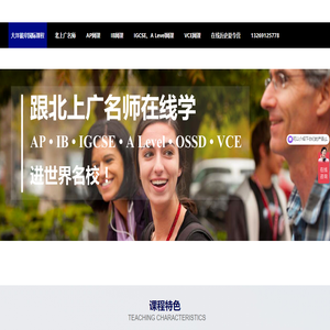 大洋彼岸AP,IB,IGCSE,ALevel,VCE,MYP,IBDP考试在线辅导培训补习网课
