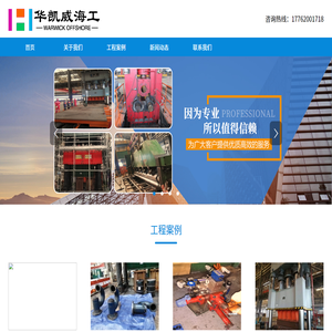 青岛华凯威海洋工程服务有限公司