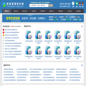智能管理软件