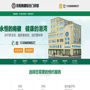东阳南健综合门诊部