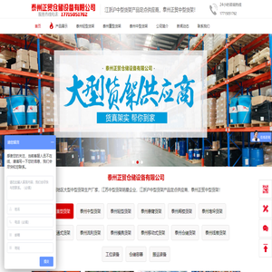 泰州正贸仓储设备有限公司