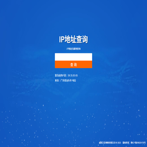 IP地址查询,IP归属地查询,公网IP查询,咸阳万企网络有限公司