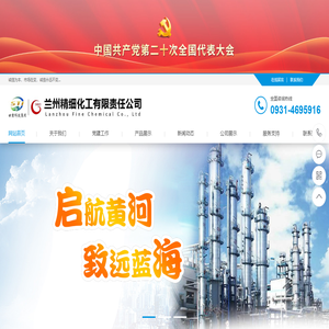 兰州精细化工有限责任公司