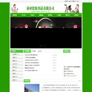 南亚化妆用品有限公司