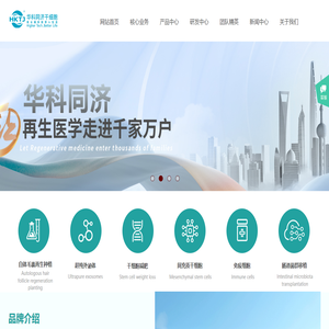 华科同济干细胞