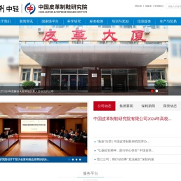 中国皮革制鞋研究院有限公司