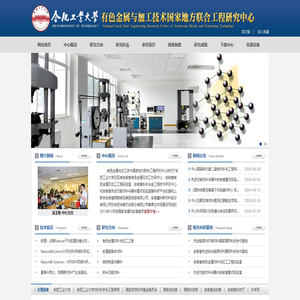 有色金属与加工技术国家地方联合工程研究中心