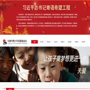 长春市青少年发展基金会