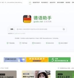 《德语助手》德语在线词典