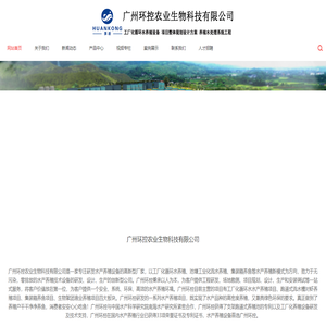 广州环控农业生物科技有限公司