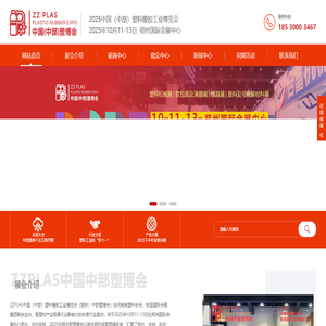 2025中国（中部）塑料工业博览会
