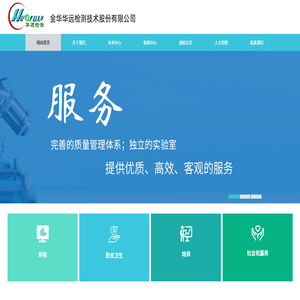 金华华远检测技术股份有限公司