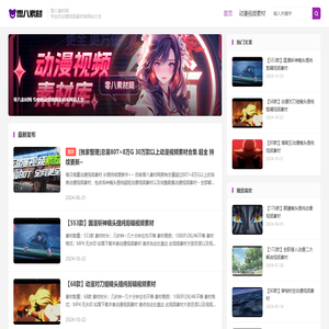 动漫视频素材网站免费
