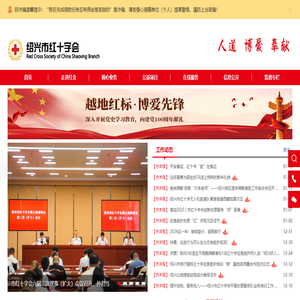 绍兴市红十字会