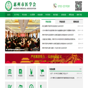惠州市医学会