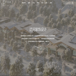 适间装饰设计工程有限公司