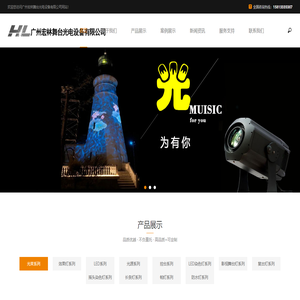 广州宏林舞台光电设备有限公司