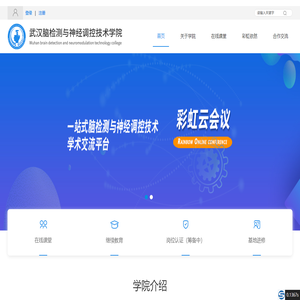 武汉脑检测与神经调控技术学院
