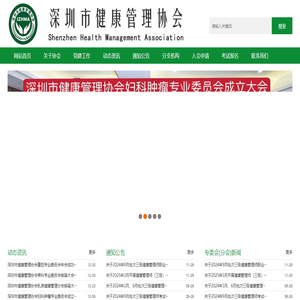 深圳市健康管理协会