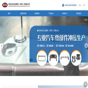 新永旭五金模具(深圳)有限公司