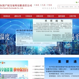 哈尔滨产权交易所有限责任公司