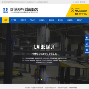 四川莱贝停车设备有限公司,家用立体车库,两柱立体停车设备,四柱简易升降停车位,俯仰机械车库租赁经营