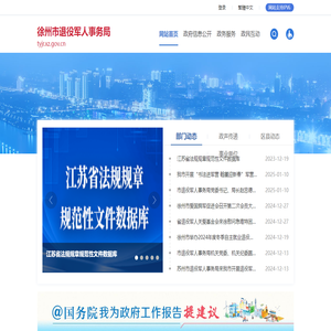 徐州市退役军人事务局
